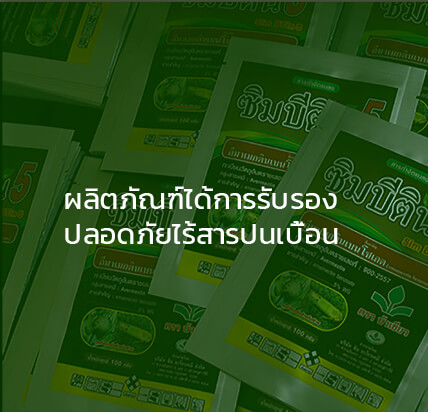 ผลิตภัณฑ์ได้รับการรับรอง ปลอดภัยไร้สารปนเปื้อน