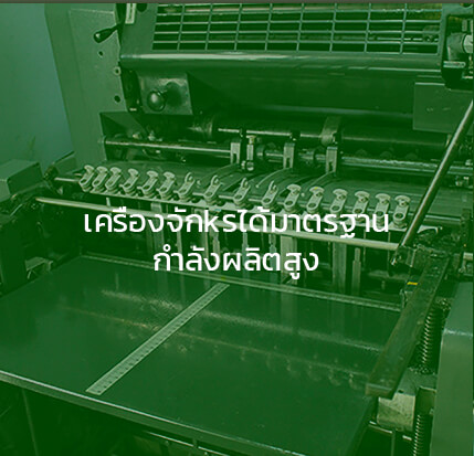 เครื่องจักรได้มาตรฐาน กำลังผลิตสูง