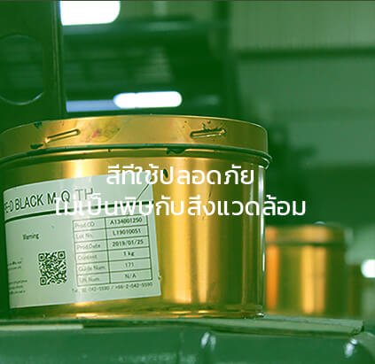 สีที่ปลอดภัย ไม่เป็นพิษกับสิ่งแวดล้อม